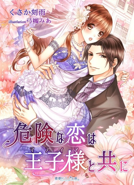 Kiken na Koi wa Ouji-sama to Tomo ni