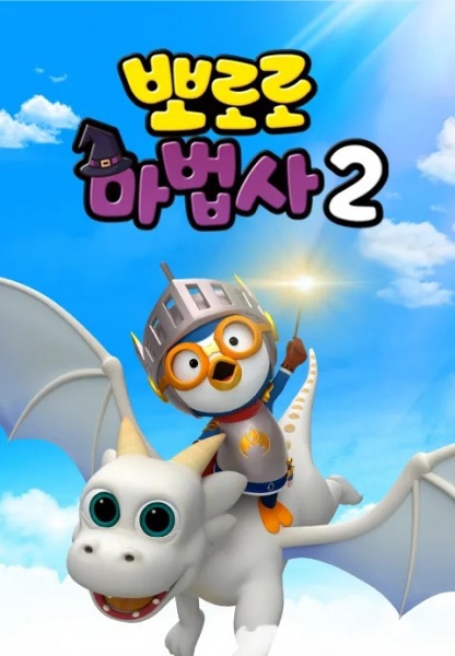 Pororo Mabeobsa 2: Dragon Gisaga Doeeola