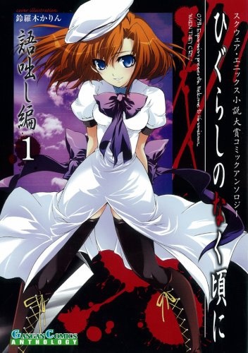 Higurashi no Naku Koro ni: Kataribanashi-hen Comic Anthology EX.