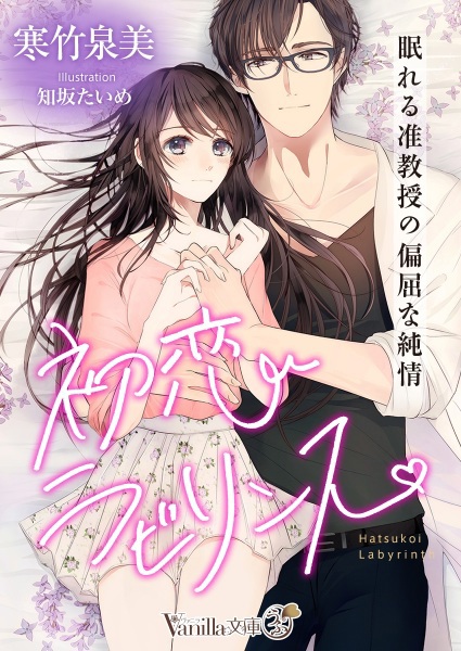 Hatsukoi Labyrinth: Nemureru Junkyouju no Henkutsu na Junjou