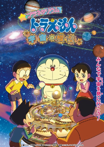 Planetarium Doraemon: Uchuu no Mokei