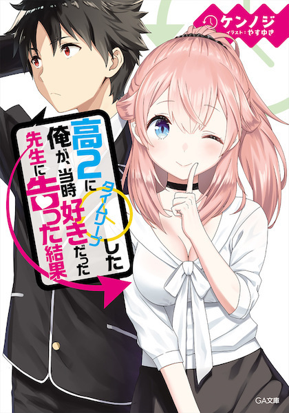 Kou-2 ni Time Leap Shita Ore ga, Touji Suki datta Sensei ni Kokutta Kekka