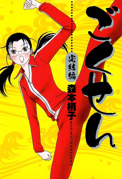 Gokusen Kanketsu-hen