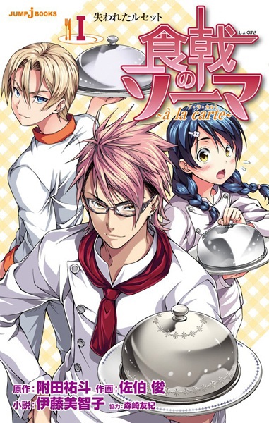 Shokugeki no Souma: à la Carte