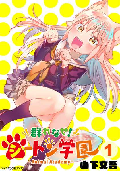 Murenase! Seton Gakuen: Animal Academy