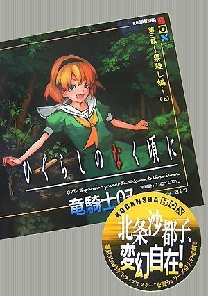 Higurashi no Naku Koro ni - Dai 3-wa: Tatarigoroshi-hen