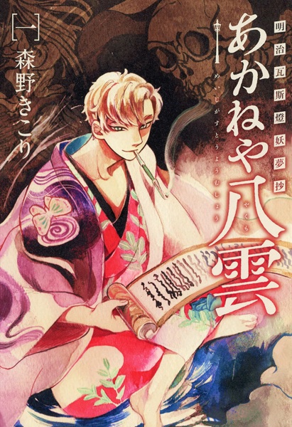 Meiji Gas-Tou Youmushou: Akaneya Yakumo