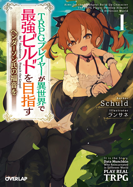 TRPG Player ga Isekai Saikyou Build wo Mezasu: Henderson-shi no Fukuin wo