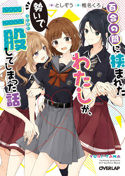 Yuri no Aida ni Hasamareta Watashi ga, Ikioi de Futamata shiteshimatta Hanashi