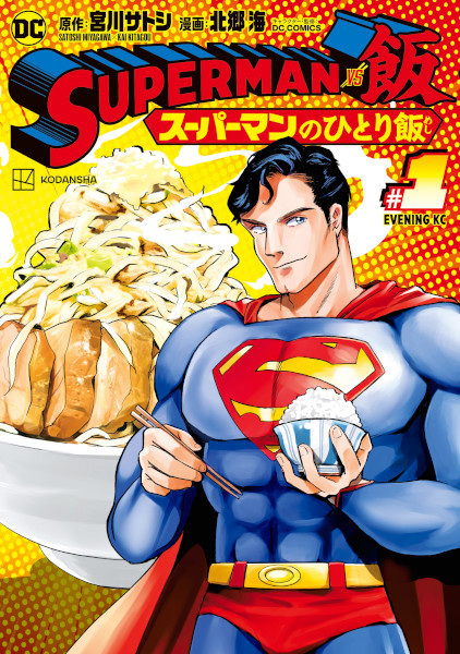 Superman vs Meshi: Superman no Hitori Meshi