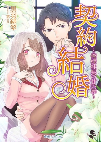 Keiyaku Kekkon: Oresama Shachou no Amai Wana