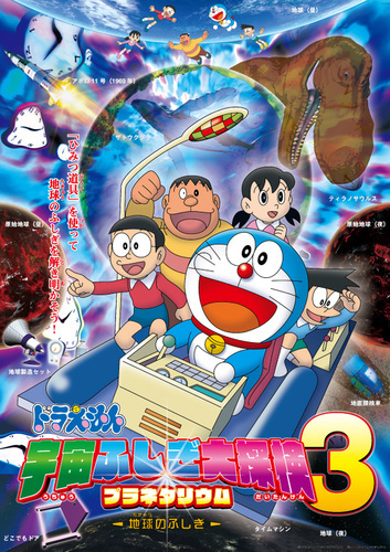Doraemon: Uchuu Fushigi Daitanken Planetarium 3 - Ukyuu no Fushigi