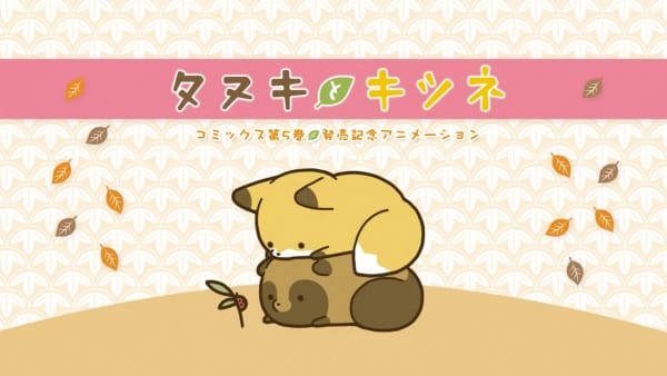 Tanuki to Kitsune: Dai 5-kan Hatsubai Kinen Animation