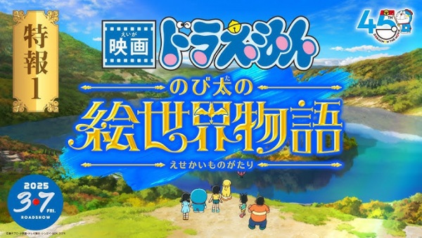 Doraemon Movie 44: Nobita no e Sekai Monogatari