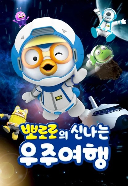 Pororo Sinnaneun Ujuyeohaeng