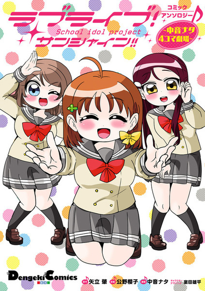 Love Live! Sunshine!! Comic Anthology: Nakane Nata 4-koma Gekijou