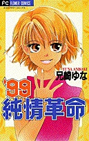 '99 Junjou Kakumei