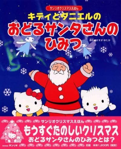 Kitty to Daniel no Odoru Santa-san no Himitsu