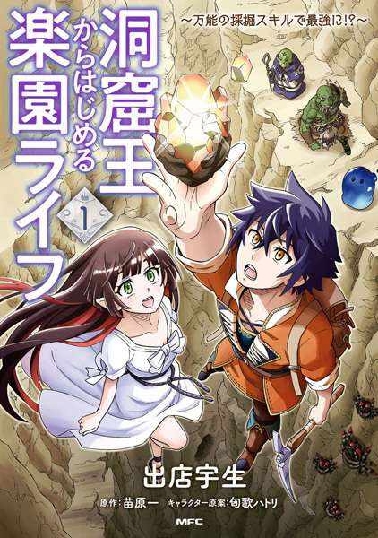 Doukutsuou kara Hajimeru Rakuen Life: Bannou no Saikutsu Skill de Saikyou ni!?