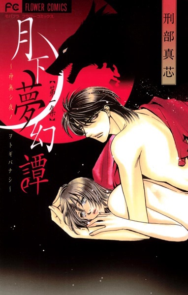 Gekka Mugentan: Kaminashi Yoru no Otogibanashi