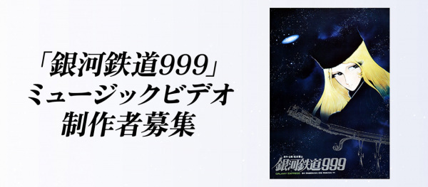 Ginga Tetsudou 999 Music Video Seisaku Project