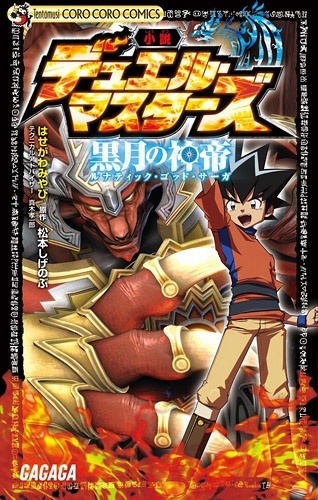 Duel Masters: Lunatic God Saga