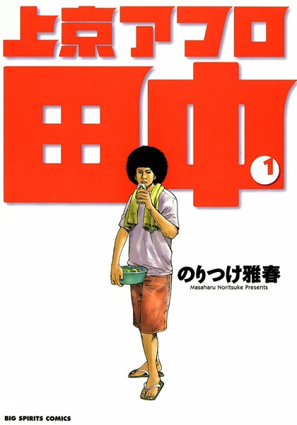 Joukyou Afro Tanaka