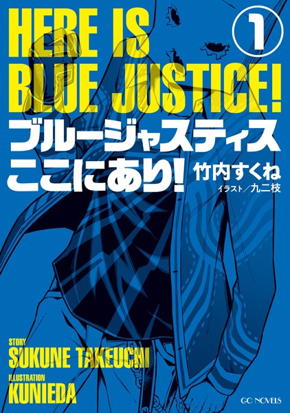 Blue Justice Koko ni Ari!