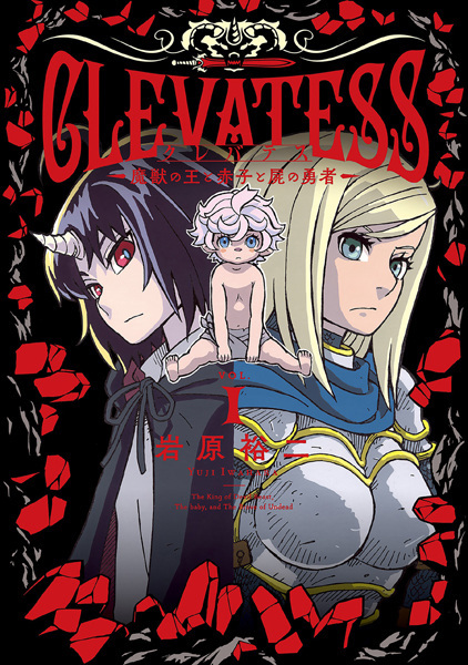 Clevatess: Majuu no Ou to Akago to Shikabane no Yuusha