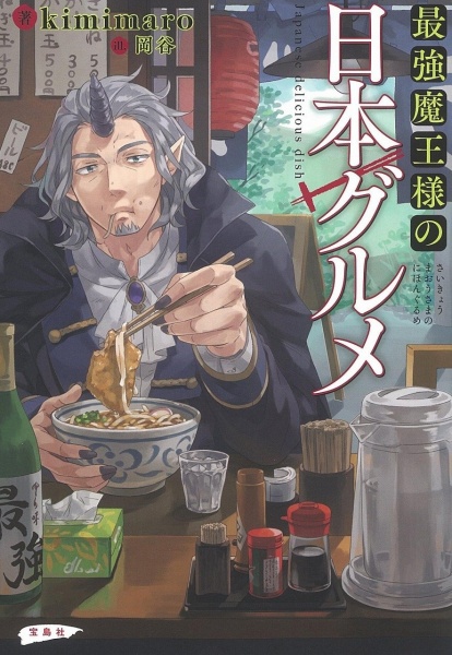 Saikyou Maou-sama no Nippon Gourmet