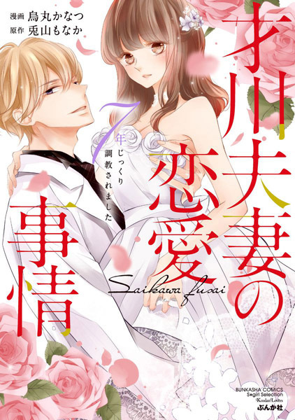 Saikawa Fusai no Renai Jijou: 7-nen Jikkuri Choukyou saremashita