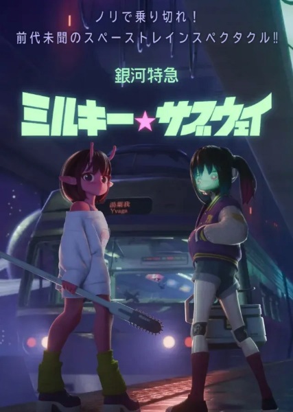 Ginga Tokkyuu Milky☆Subway Movie