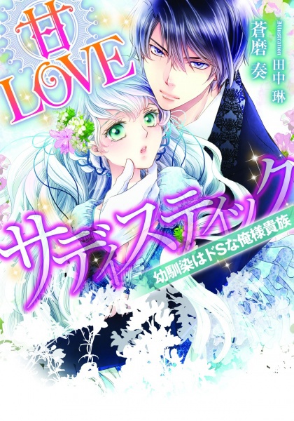 Ama Love Sadistic: Osananajimi wa Do S na Oresama Kizoku