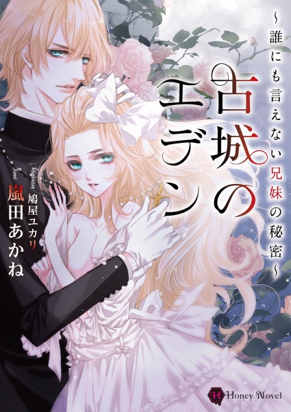 Kojou no Eden: Darenimo Ienai Kyoudai no Himitsu