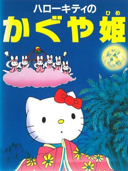 Hello Kitty no Kaguya-hime