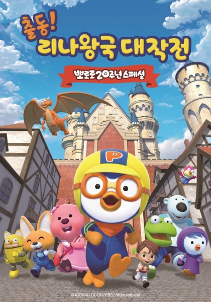 Pororo 20-junyeon Special: Chuldong! Linawang-gug Daejagjeon