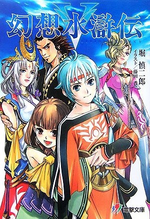 Gensou Suikoden V