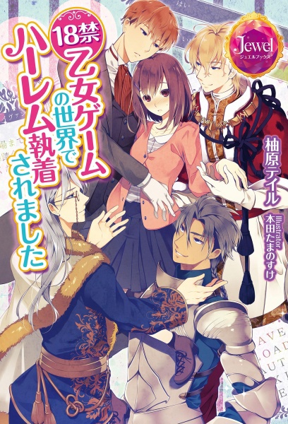 18-kin Otome Game no Sekai de Harem Shuuchaku Saremashita