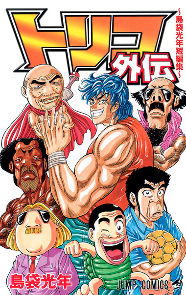 Toriko Gaiden: Shimabukuro Mitsutoshi Tanpenshuu