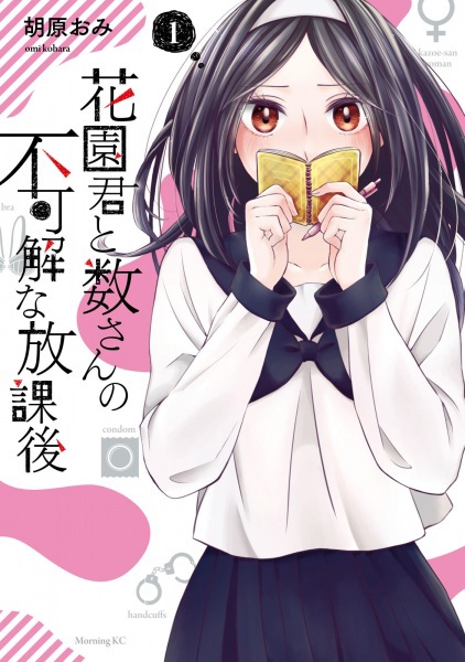 Hanazono-kun to Kazoe-san no Fukakai na Houkago