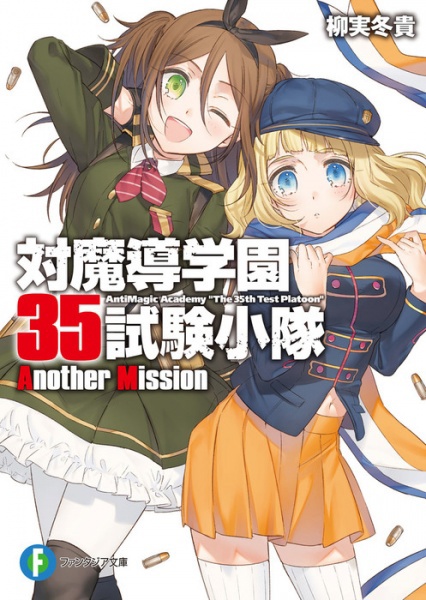 Taimadou Gakuen 35 Shiken Shoutai: Another Mission