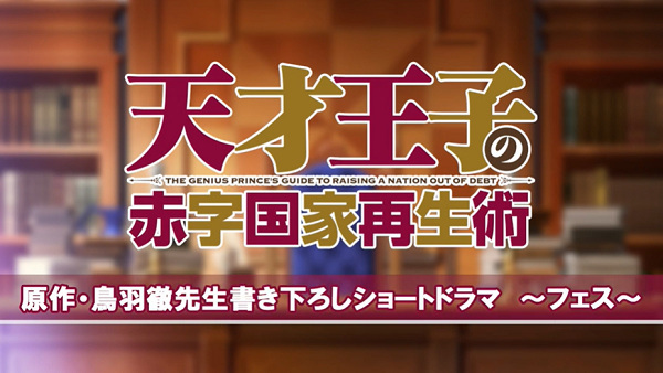 Tensai Ouji no Akaji Kokka Saisei Jutsu: Short Drama