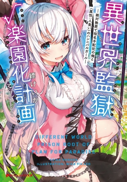 Isekai Kangoku√Rakuenka Keikaku