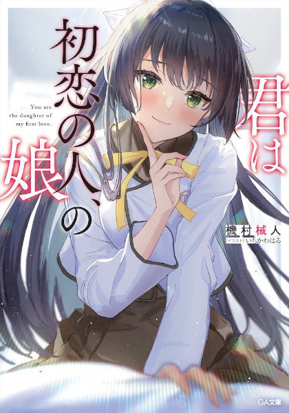 Kimi wa Hatsukoi no Hito, no Musume