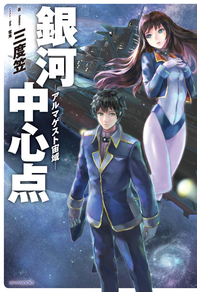 Ginga Chuushinten: Almagest Chuuiki