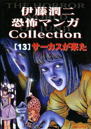 Ito Junji Kyoufu Manga Collection - Circus ga Kita
