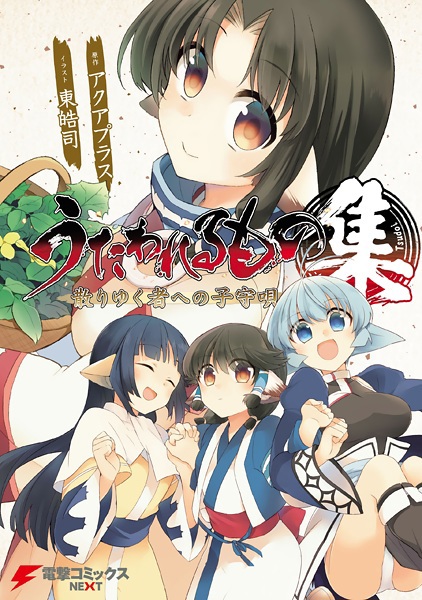 Utawarerumono: Chiriyukumono e no Komoriuta - Tsudoi