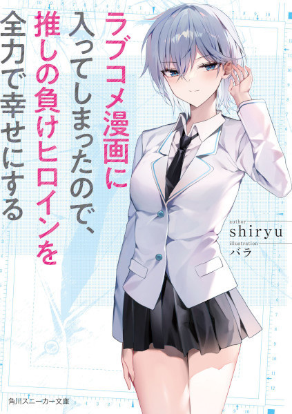 Love Comedy Manga ni Haitteshimatta node, Oshi no Make Heroine wo Zenryoku de Shiawase ni Suru