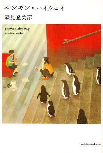 Penguin Highway