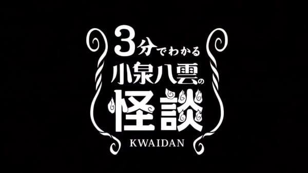 3-bu de Wakaru Koizumi Yakumo no Kaidan